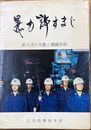 暴力許すまじ　暴力団の実態と壊滅作戦