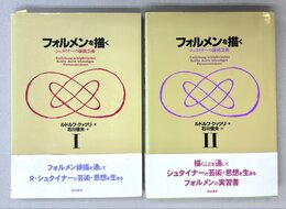 フォルメンを描く　シュタイナーの線描芸術　1・2　2冊揃