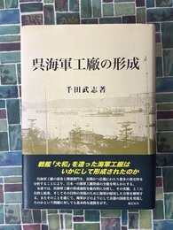 呉海軍工廠の形成