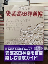 ひろしま　安芸高田神楽帖　【完全読本】