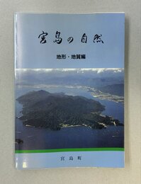 宮島の自然　地形・地質編