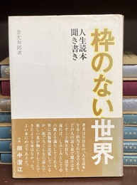 枠のない世界　人生読本聞き書き