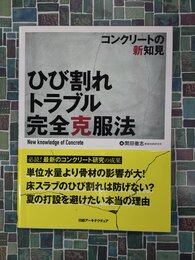 コンクリートの新知見　ひび割れトラブル完全克服法