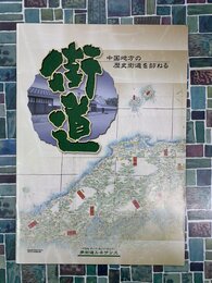 街道　中国地方の歴史街道を訪ねる