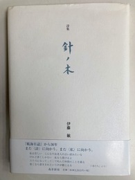 詩集 針ノ木
