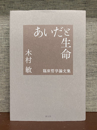 あいだと生命　臨床哲学論文集 