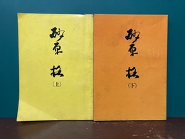 砂原格　上・下　2冊揃