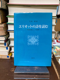 エリオットの詩を読む　英詩を友として60年