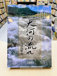 大河の流れ　河内町史　2004　河内町の五十年（広島県）