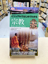 ビジュアルではじめてわかる宗教