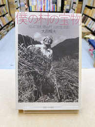 僕の村の宝物　ダムに沈む徳山村　山村生活記