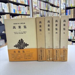 万葉集(萬葉集)　全5巻揃　新潮日本古典集成　