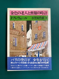 金色の老人と喪服の時計