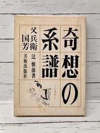 奇想の系譜　又兵衛-国芳 