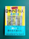 決定版 日本の喜劇人