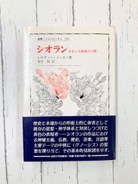シオラン　あるいは最後の人間　(叢書・ウニベルシタス 593) 