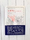 シオラン　あるいは最後の人間　(叢書・ウニベルシタス 593) 