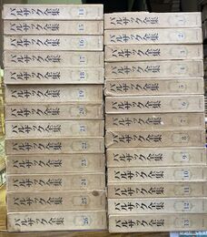 バルザック全集　全26巻揃