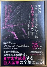 世界のラグジュアリーブランドはいま何をしているのか?