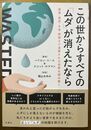 この世からすべての「ムダ」が消えたなら：資源・食品・お金・時間まで浪費される世界を読み解く