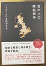 舌の上の階級闘争　「イギリス」を料理する