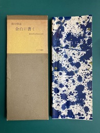 余白に書く　Marginalia