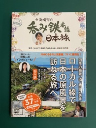 六角精児の呑み鉄本線・日本旅
