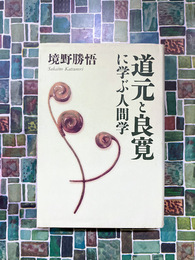 道元と良寛に学ぶ人間学　(ChiChi-Select)