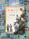原爆の子　広島の少年少女のうったえ