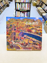 小林和作の精華　（図録）