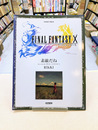 ファイナルファンタジー X　主題歌　「素敵だね」　(ピアノ・ピース)　（楽譜）
