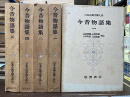 今昔物語集　全5冊揃　日本古典文学大系22～26