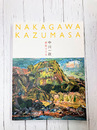 中川一政　躍動する命　（図録）