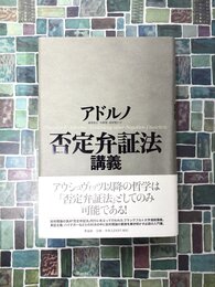 否定弁証法講義