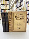 エミール　上・下　2冊揃　（普及版）