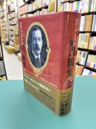 コナン・ドイル書簡集
