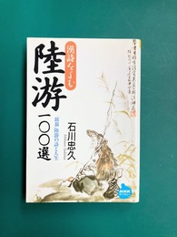 漢詩をよむ陸游100選　「放翁」陸游の詩と人生 (NHKライブラリー 190) 
