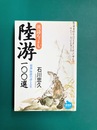 漢詩をよむ陸游100選　「放翁」陸游の詩と人生 (NHKライブラリー 190) 