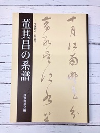 董其昌の系譜　生誕460年記念　（図録）