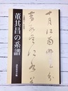 董其昌の系譜　生誕460年記念　（図録）