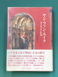 ヤン・ファン・エイク　光と空気の絵画