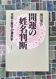 開運の姓名判断