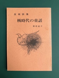 反核詩集　核時代の童話