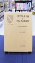 イタリア人文主義とギリシア古典文化　ルネッサンスの古代憧憬