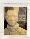兵馬俑と古代中国　秦漢文明の遺産　（図録）