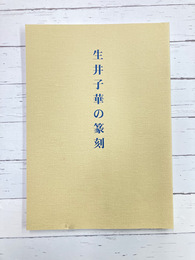 生井子華の篆刻　（図録）