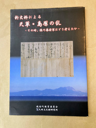 新史料による「天草・島原の乱」　その時、徳川幕府軍はどう考えたか　（図録）