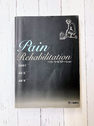 ペインリハビリテーション