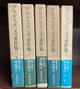 神の国　全5巻揃　アウグスティヌス著作集　第11～15巻の5冊セット　