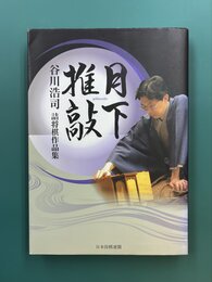 月下推敲　谷川浩司詰将棋作品集
